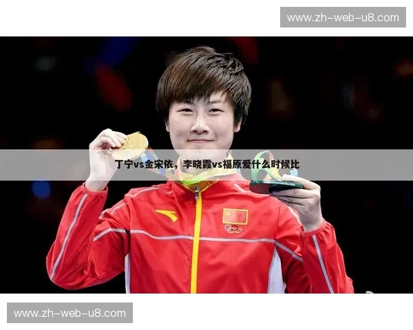 乒坛双姝的璀璨对决：金宋依与丁宁的时代印记