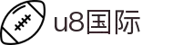 U8国际娱乐-U8国际官方-在线娱乐首选品牌