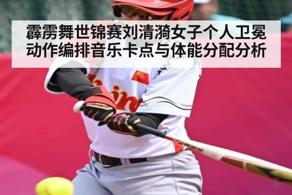 霹雳舞世锦赛刘清漪女子个人卫冕动作编排音乐卡点与体能分配分析
