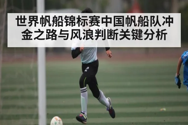 世界帆船锦标赛中国帆船队冲金之路与风浪判断关键分析