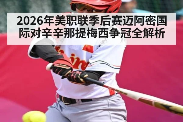 2026年美职联季后赛迈阿密国际对辛辛那提梅西争冠全解析