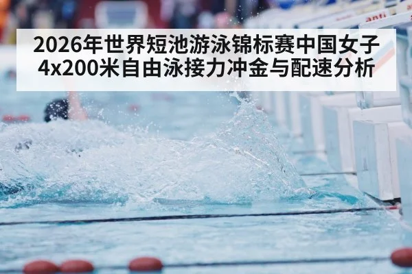 2026年世界短池游泳锦标赛中国女子4x200米自由泳接力冲金与配速分析